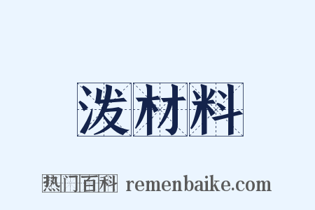 泼材料是什么意思的图片